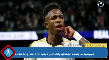 فينيسيوس يصدم الجماهير بأداء ناري ويعيد إثارة الدوري بلا هوادة